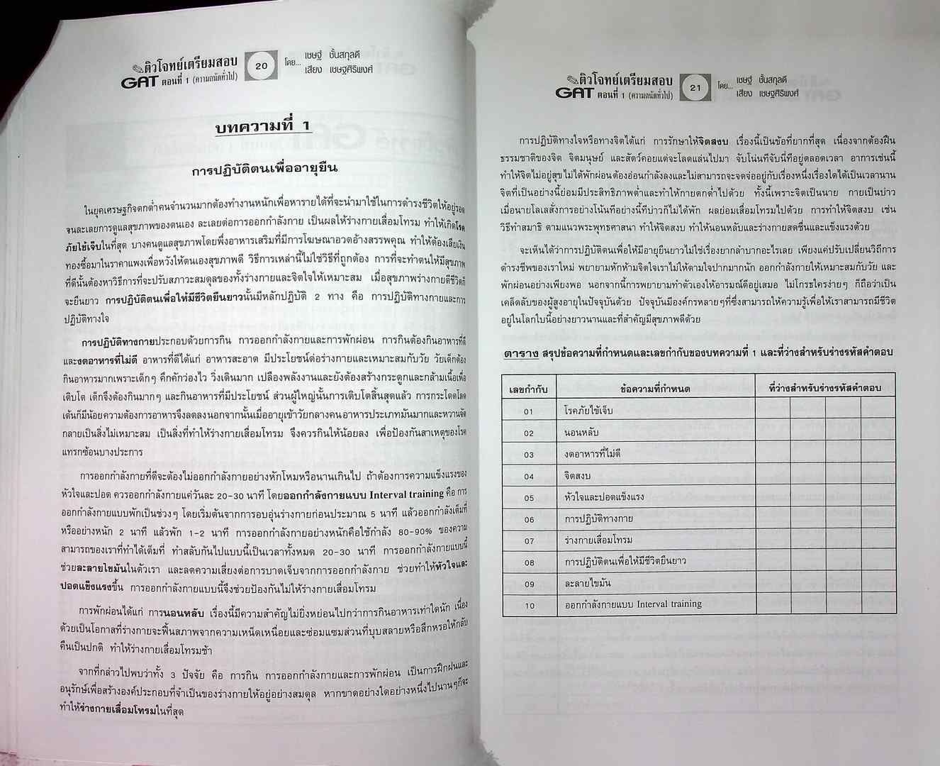 ติวโจทย์ เตรียมสอบ GAT ตอนที่ 1 (ความถนัดทั่วไป)