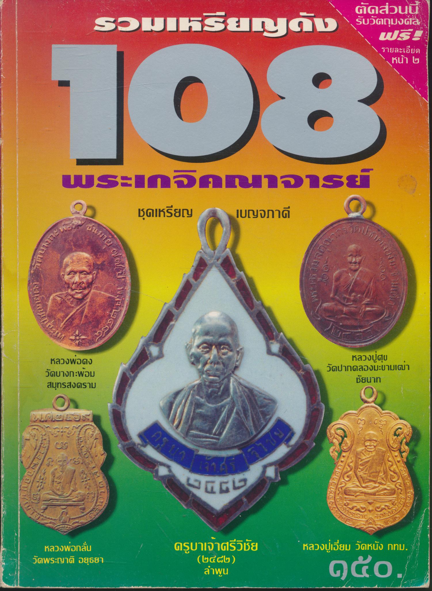 รวมเหรียญดัง 108 พระเกจิคณาจารย์