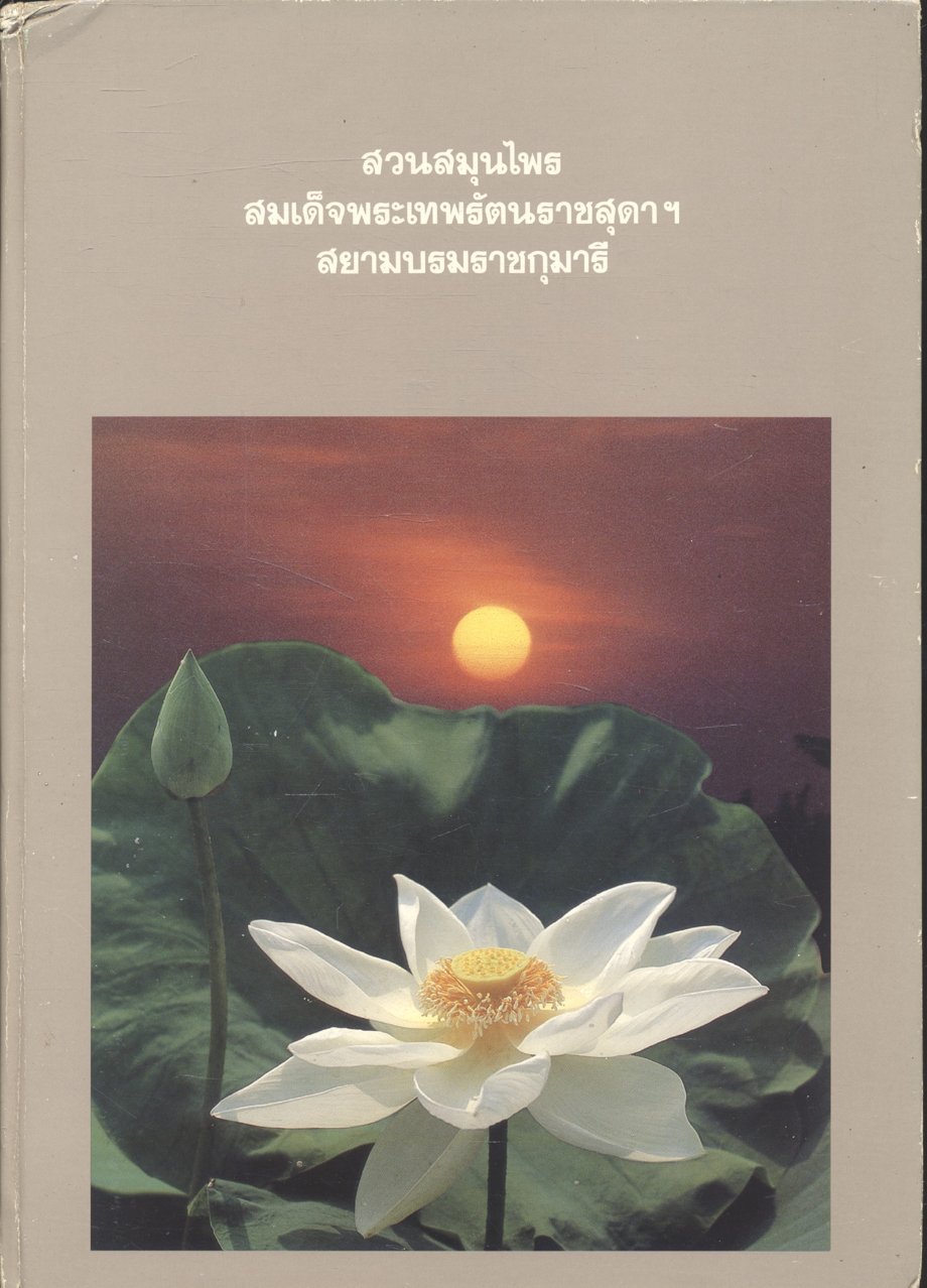 สวนสมุนไพร สมเด็จพระเทพรัตนราชสุดาฯ สยามบรมราชกุมารี