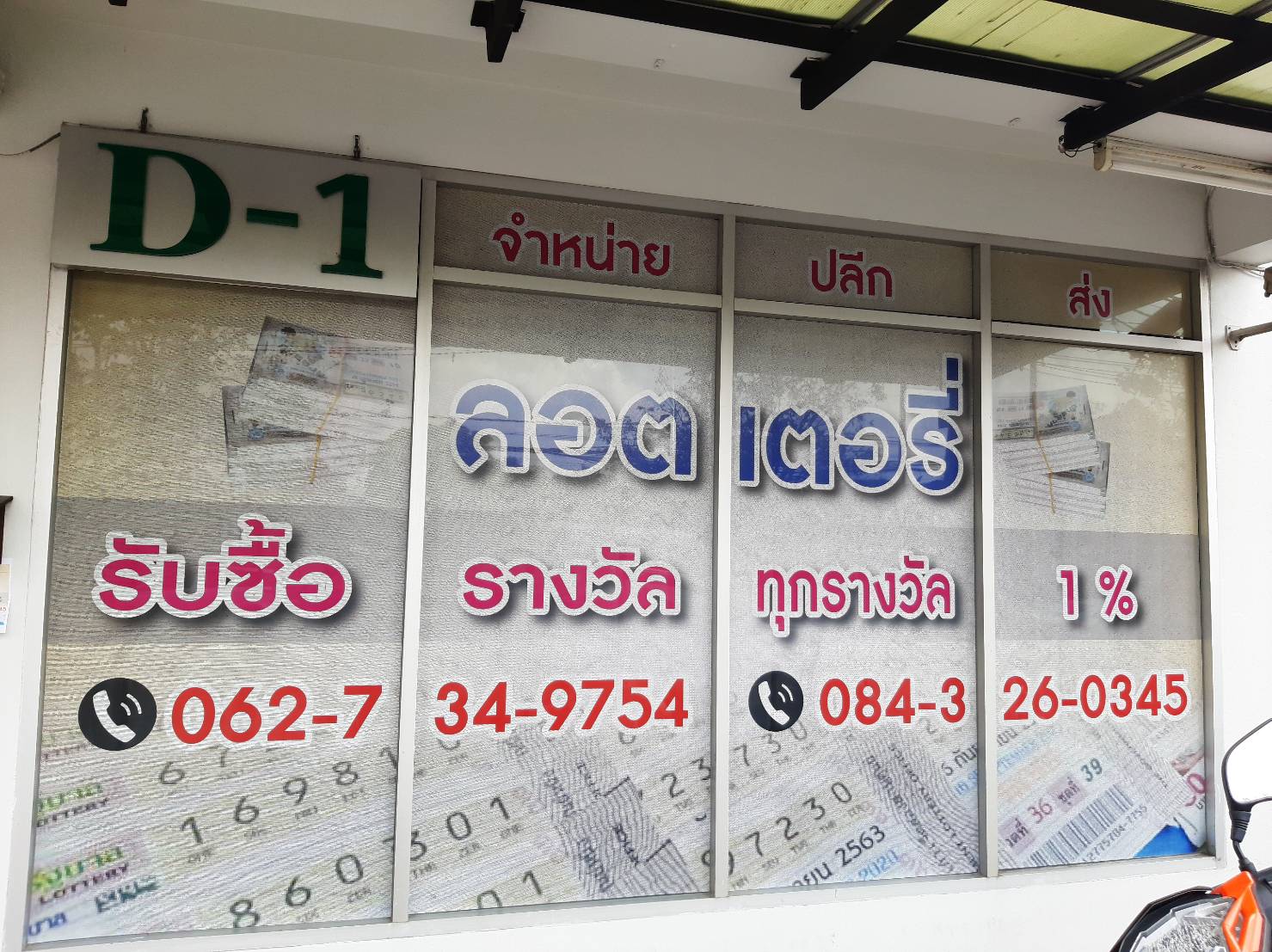 งานพิมพ์ป้ายสติกเกอร์ติดลงบนกระจกหน้าร้านของลูกค้า งานพิมพ์สติกเกอร์ จำหน่ายลอตเตอรี่ ปลีกส่ง รับซื้อรางวัล ทุกรางวัล 1%