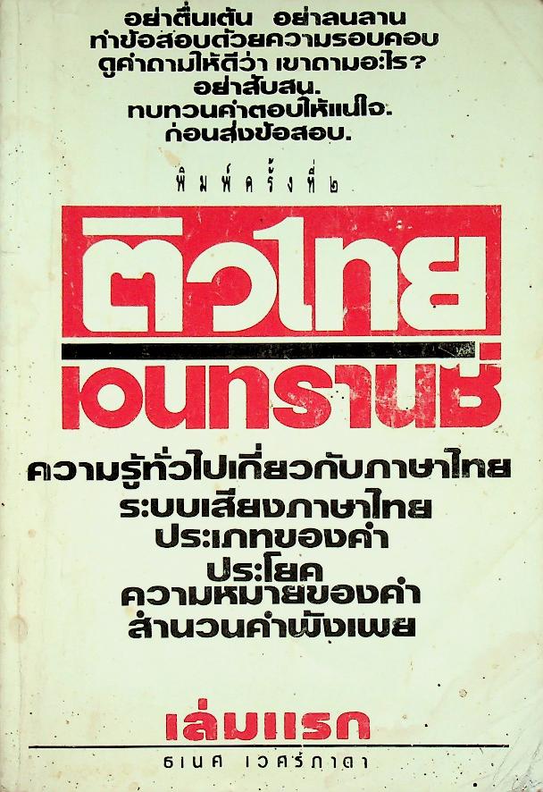 ติวไทย เอนทรานซ์ เล่มแรก