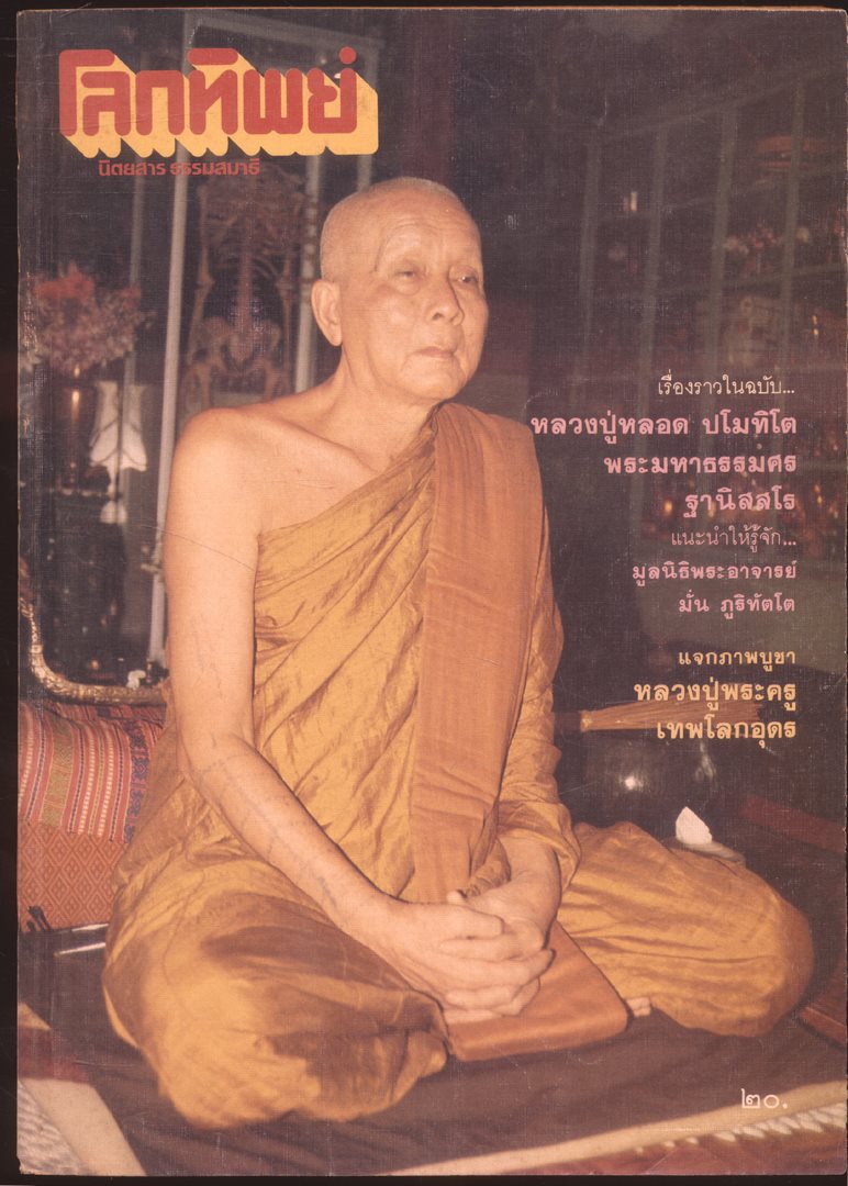 โลกทิพย์ นิตยสารธรรมสมาธิ ปีที5 ฉบับที่88 พ.ศ 2529