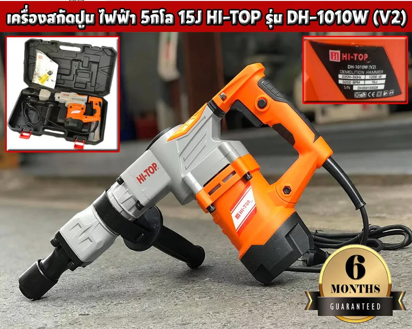 รหัสสินค้า 004 เครื่องสกัดปูนไฟฟ้า ขนาด 5กิโล แรงกระแทก 15J กำลัง 1200วัตต์ หัวดอก 17mm HI-TOP รุ่น DH-1010W(V2) (รับประกัน 6เดือน)