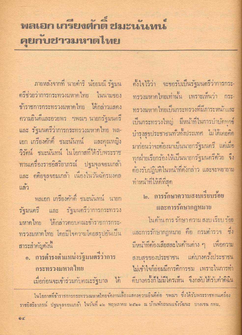 มหาดไทย ปีที่ ๒ ฉบับที่ ๓๑ พฤษภาคม ๒๕๒๑ วิถีประชาราษฎร์ กับ ข้าราชการปกครอง