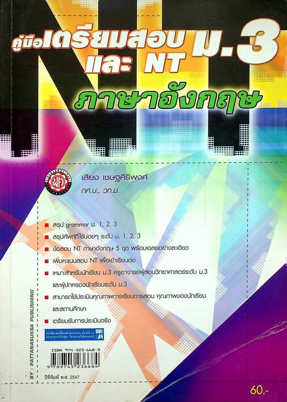 คู่มือเตรียมสอบ ม.3 และ NT ม.3 วิชภาษาอังกฤษ