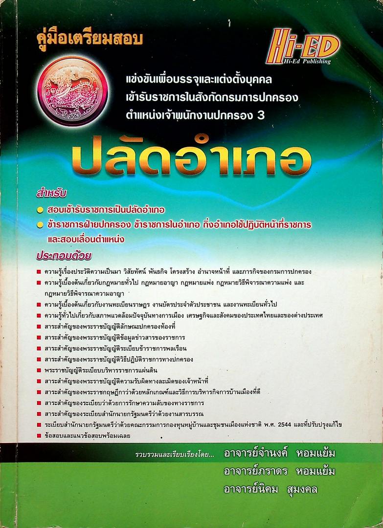 คู่มือเตรียมสอบปลัดอำเภอ