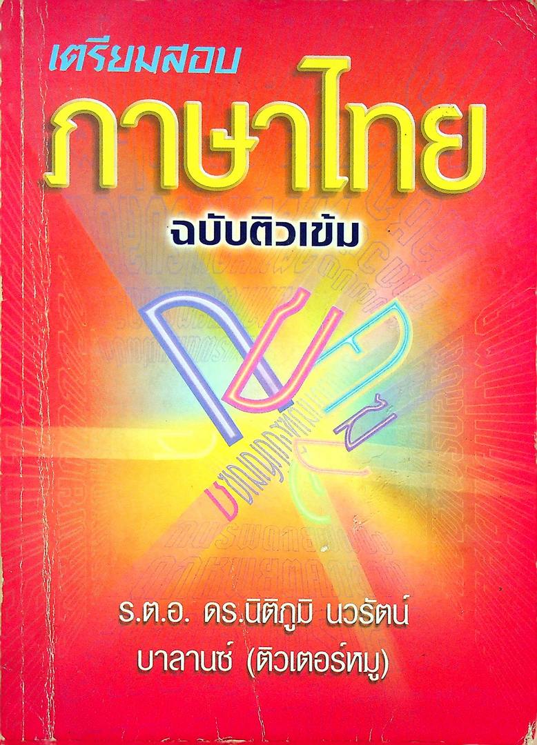 เตรียมสอบภาษาไทย ฉบับติวเข้ม