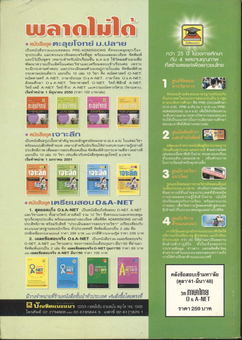 คลังข้อสอบเข้ามหา'ลัย ตุลา'41 - มีนา'48 วิชาภาษาไทย O&A-NET