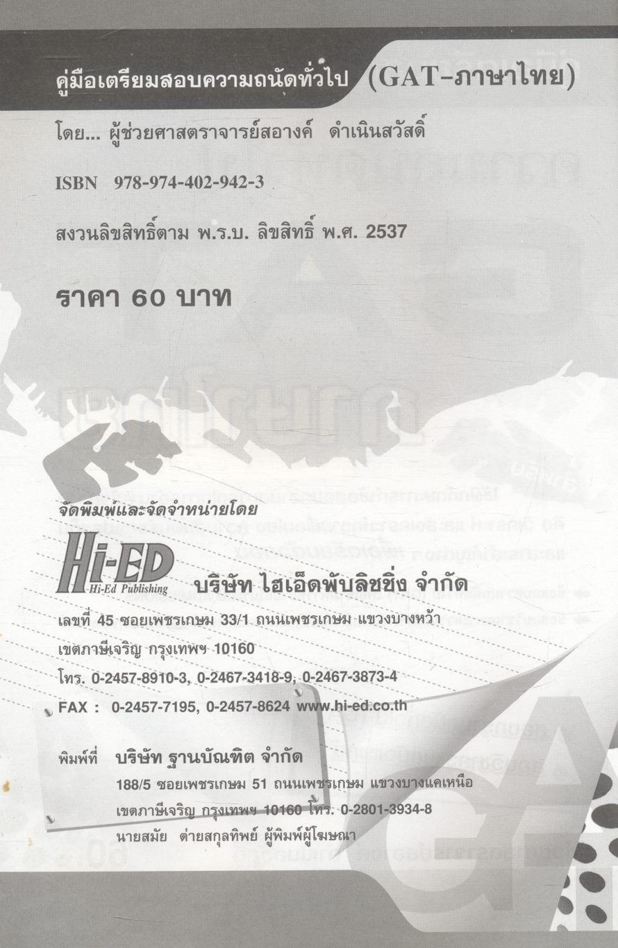 คู่มือเตรียมสอบ ความถนัดทั่วไป GAT - ภาษาไทย