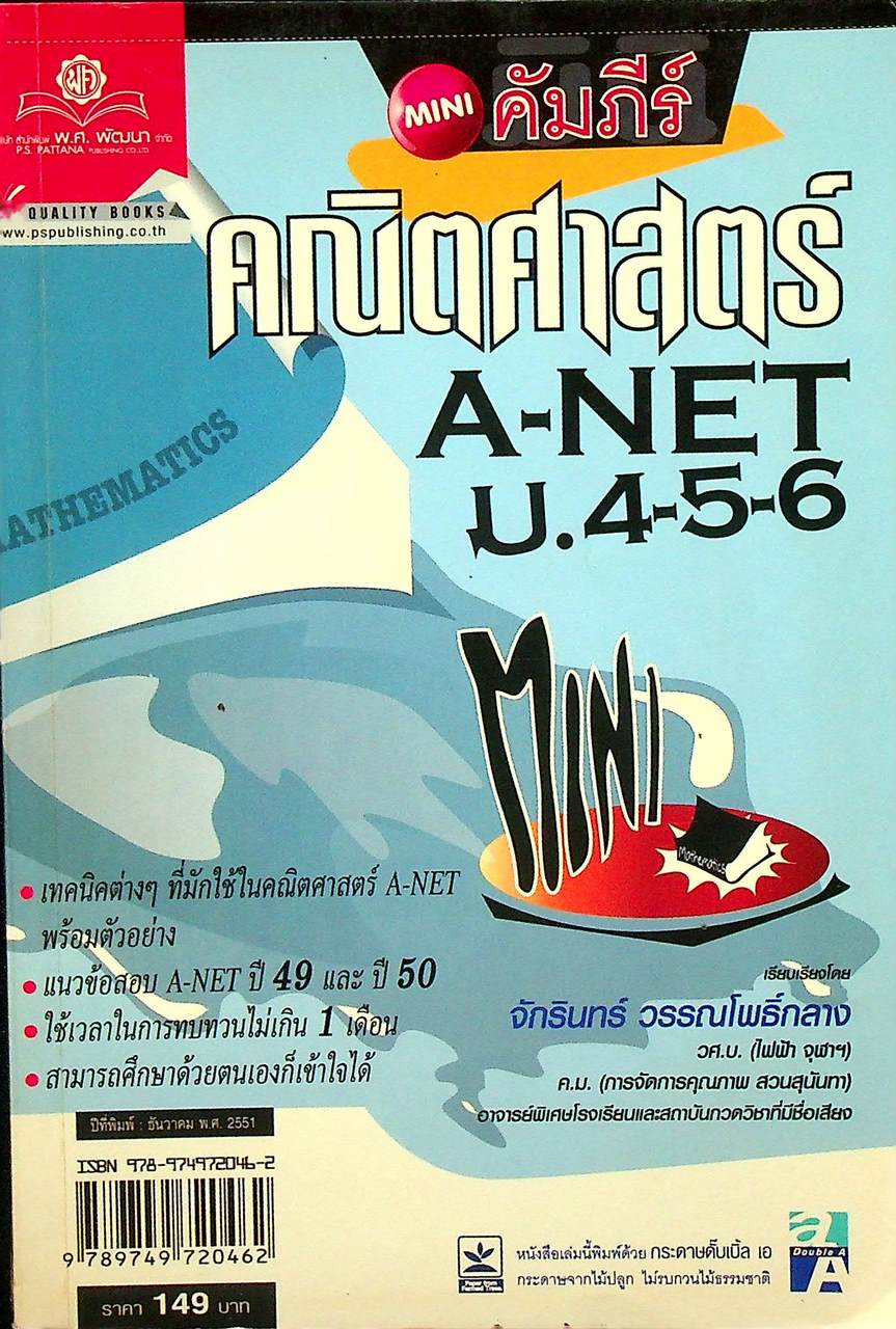 MINI คัมภีร์ คณิตศาสตร์ A-NET ม.4-5-6