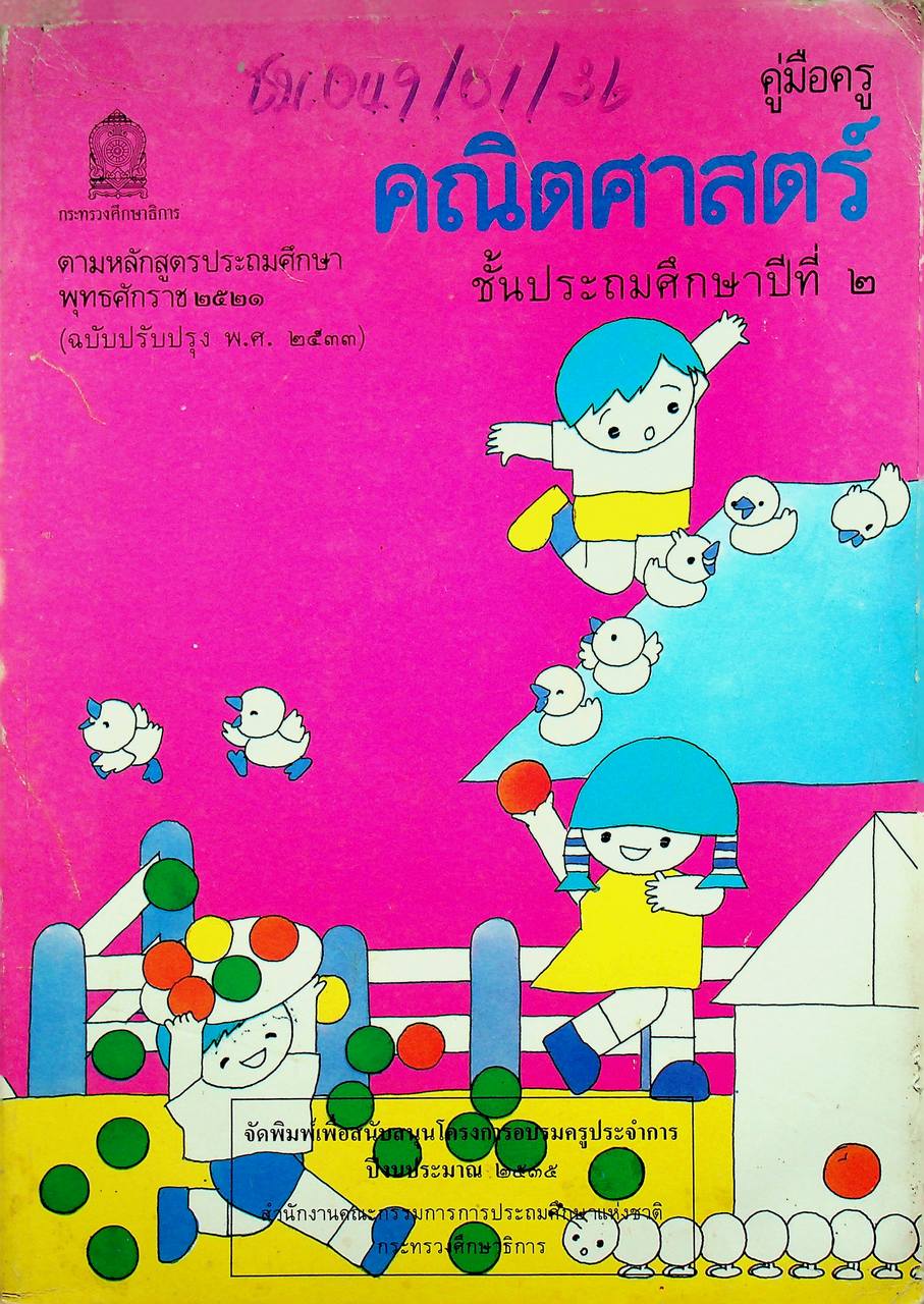 คู่มือครู [ครบชุด 6 เล่ม] คณิตศาสตร์ ชั้นประถมศึกษาปีที่ 1-6 หลักสูตรประถมศึกษา พุทธศักราช 2521