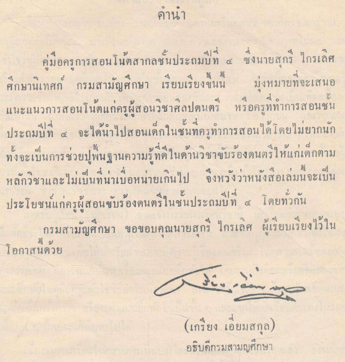 คู่มือครู การสอนโน้ตสากล ชั้นประถมปีที่ ๔