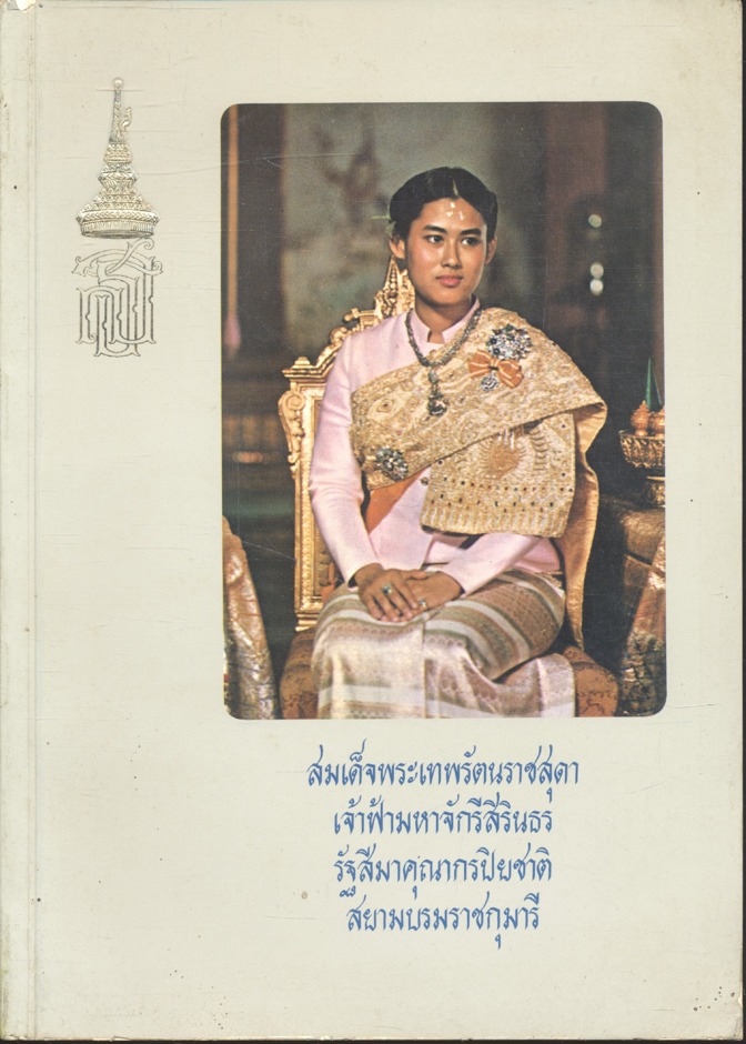 เฉลิมพระเกียรติ และ รวมพระราชนิพนธ์ (พ.ศ.๒๕๑๐-๒๕๒๐) สมเด็จพระเทพรัตนราชสุดา เจ้าฟ้ามหาจักรีสิรินธร รัฐสีมาคุณากรปิยชาติ สยามบรมราชกุมารี
