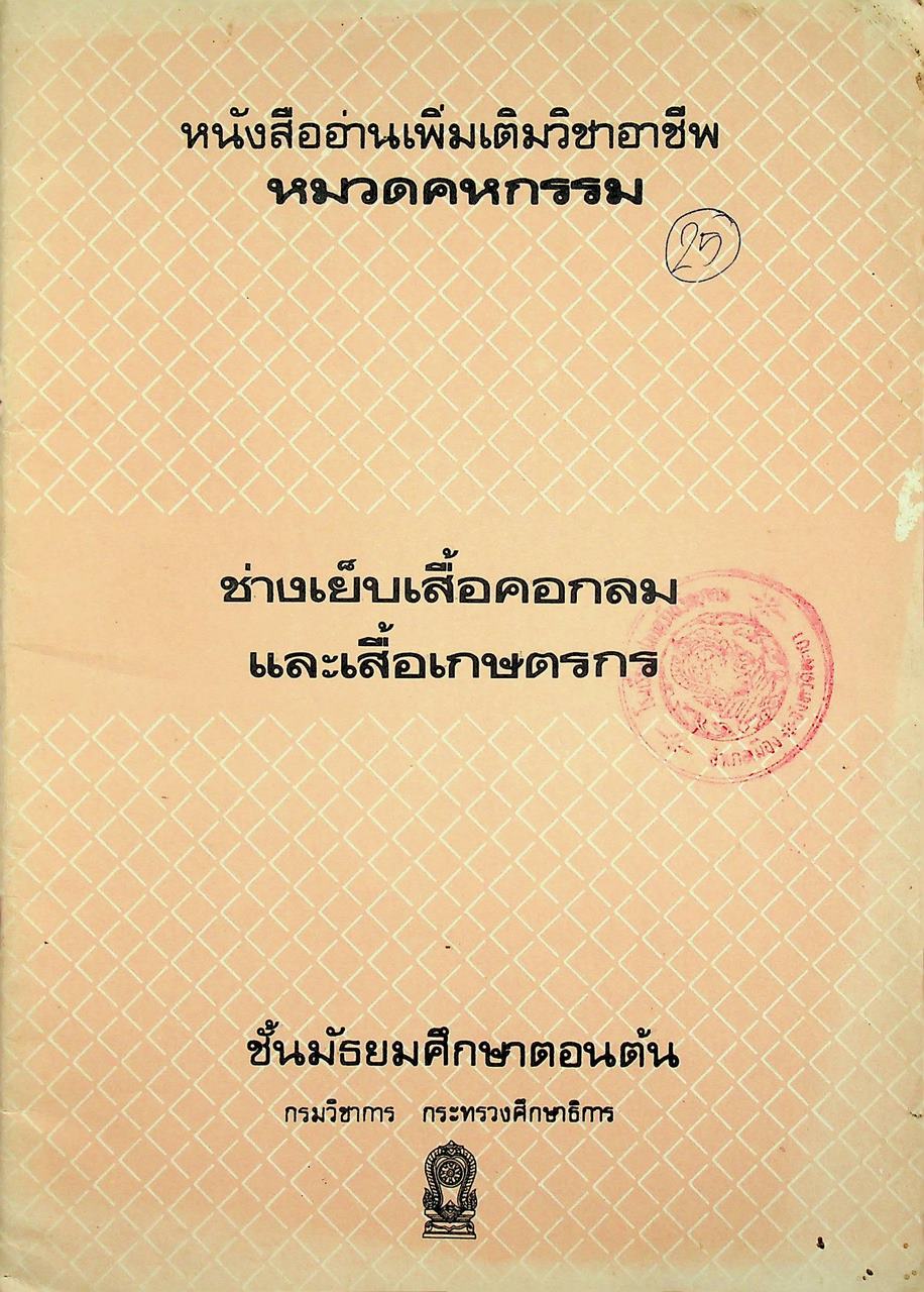 หนังสืออ่านเพิ่มเติมวิชาอาชีพ หมวดคหกรรม ช่างเย็บเสื้อคอกลมและเสื้อเกษตรกร ชั้นมัธยมศึกษาตอนต้น