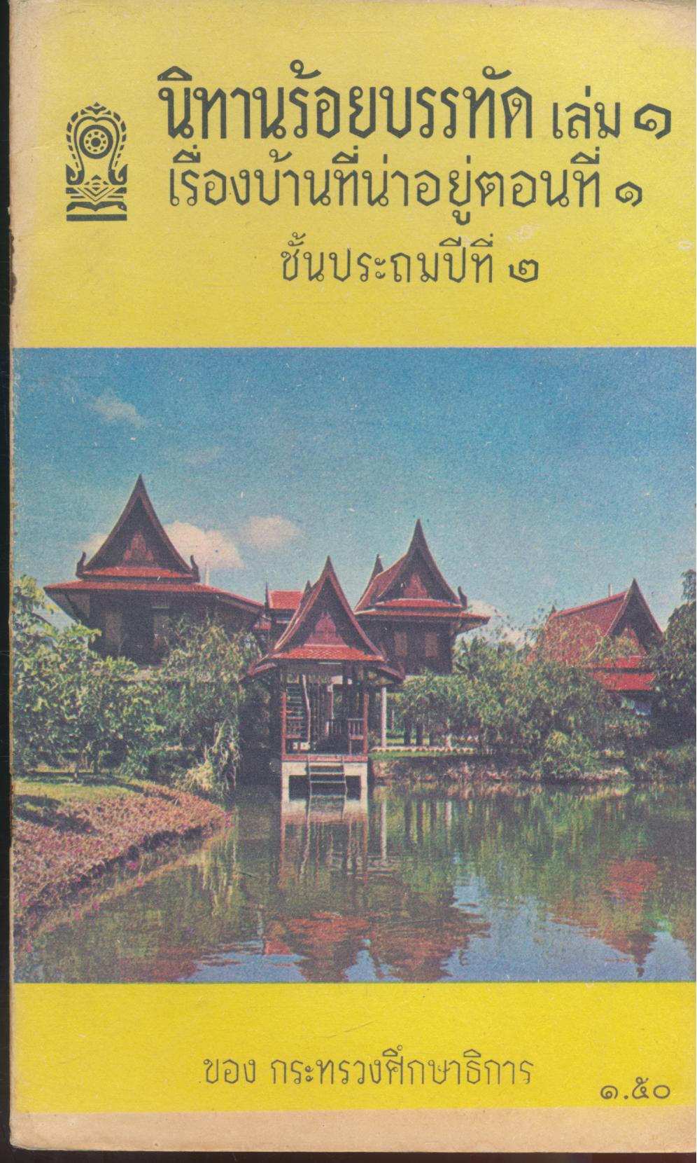 นิทานร้อยบรรทัด เล่ม ๑ เรื่อง บ้านที่น่าอยู่ ตอนที่ ๑ ชั้นประถมปีที่ ๒