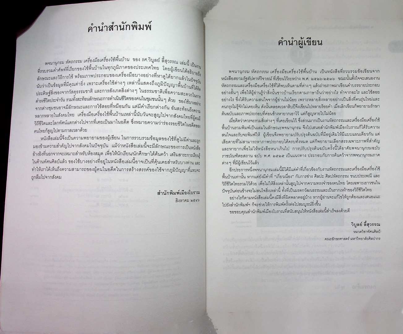 เมืองโบราณ พจนานุกรม หัตถกรรม เครื่องมือเครื่องใช้พื้นบ้าน