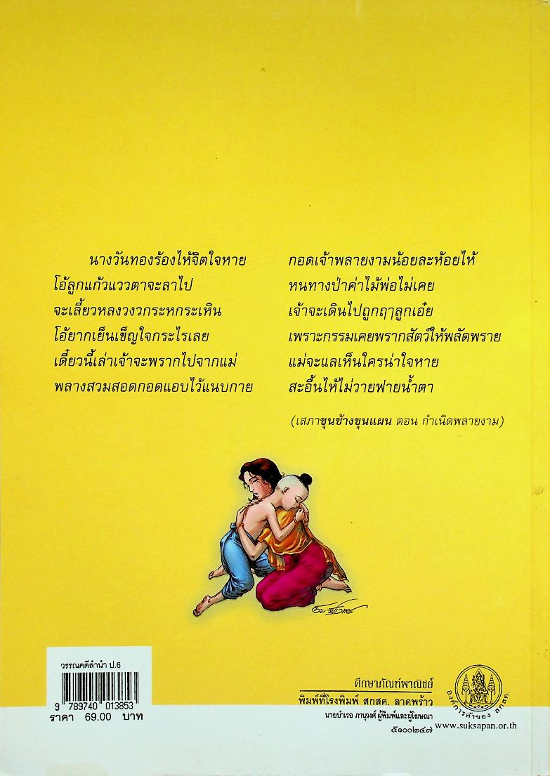 หนังสือเรียนสาระการเรียนรู้พื้นฐาน ชุด ภาษาเพื่อชีวิต วรรณคดีลำนำ ชั้นประถมศึกษาปีที่ ๖