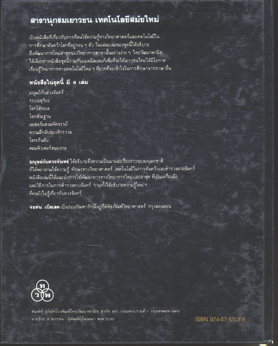 สารานุกรมเยาวชน เทคโนโลยีสมัยใหม่ มนุษย์กับดวงจันทร์