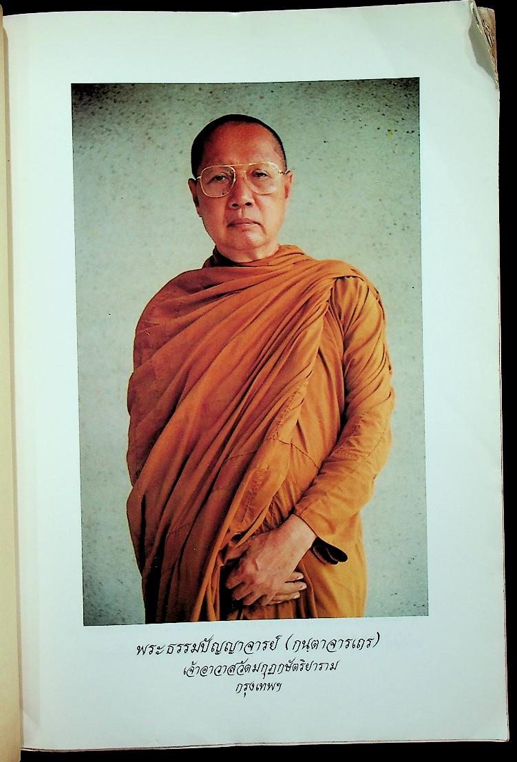พุทธจริยา : อนุสรณ์งานสมโภชน์หิรัณยบัฏและทำบุญอายุ 68 ปี พระธรรมปัญญาจารย์ (ประจวบ กนฺตาจารเถร) เจ้าอาวาสวัดมกุฏกษัตริยาราม