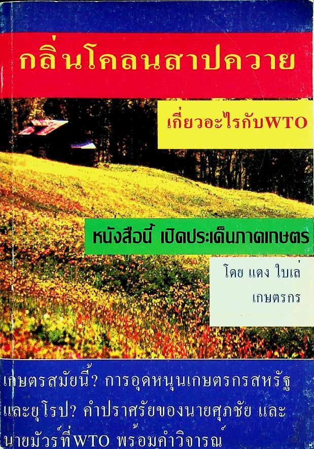 กลิ่นโคลนสาปควาย เกี่ยวอะไรกับ WTO?