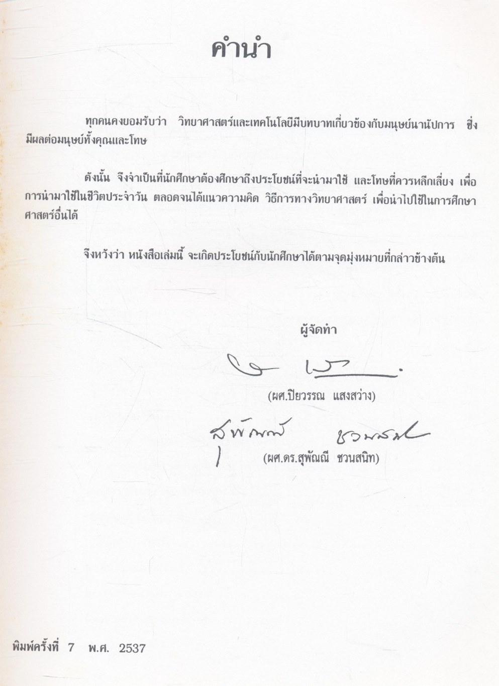 วิทยาศาสตร์กับชีวิตประจำวัน