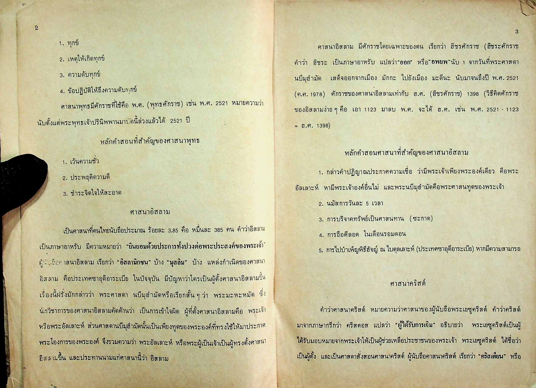 หนังสืออ่านเพิ่มเติม วิชาศีลธรรม ชั้นประถมศึกษาปีที่ ๕-๖