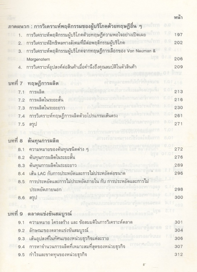 ทฤษฎีเศรษฐศาสตร์จุลภาค