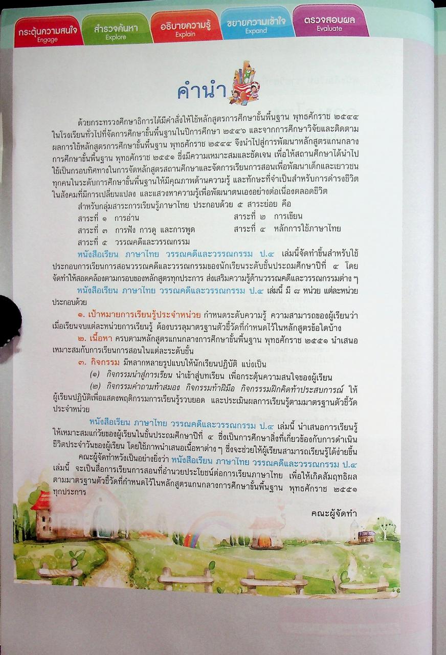 คู่มือครู หนังสือเรียน ภาษาไทย วรรณคดีและวรรณกรรม ป.๔