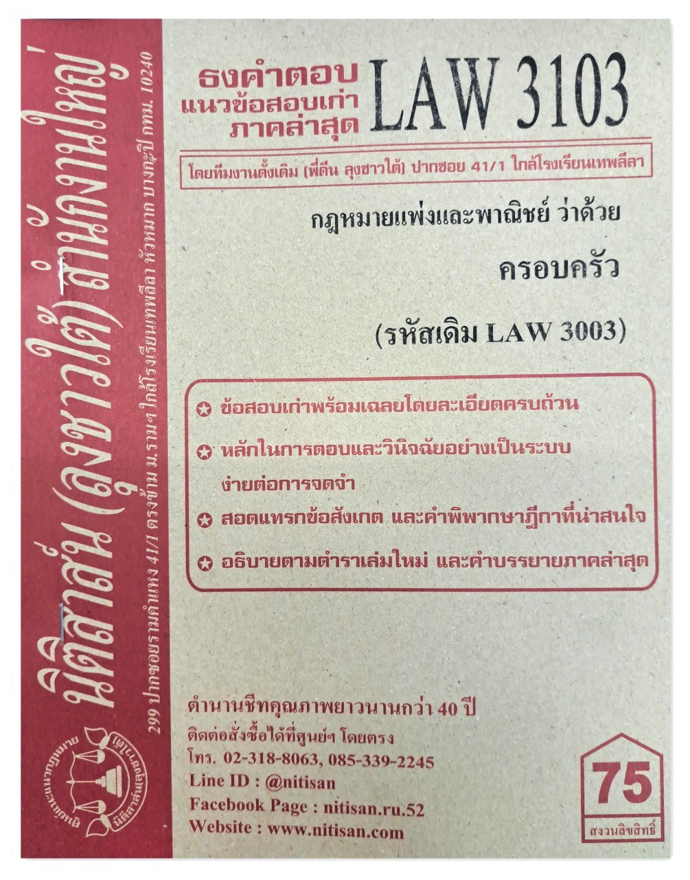 ธงคำตอบ แนวข้อสอบเก่า LAW 3103 (LAW 3003) กฎหมายแพ่งและพาณิชย์ว่าด้วย ครอบครัว จัดทำโดย นิติสาส์น ลุงชาวใต้