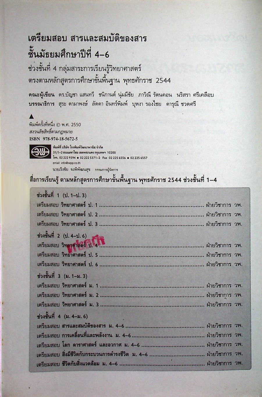เตรียมสอบ สารและสมบัติของสาร ม.4-6