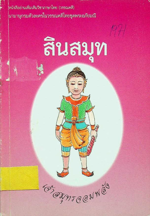 หนังสืออ่านเพิ่มเติมวิชาภาษาไทย (วรรณคดี) นามานุกรมตัวละครในวรรณคดีไทยชุดพระอภัยมณี สินสมุท เจ้าสมุทรจอมพลัง