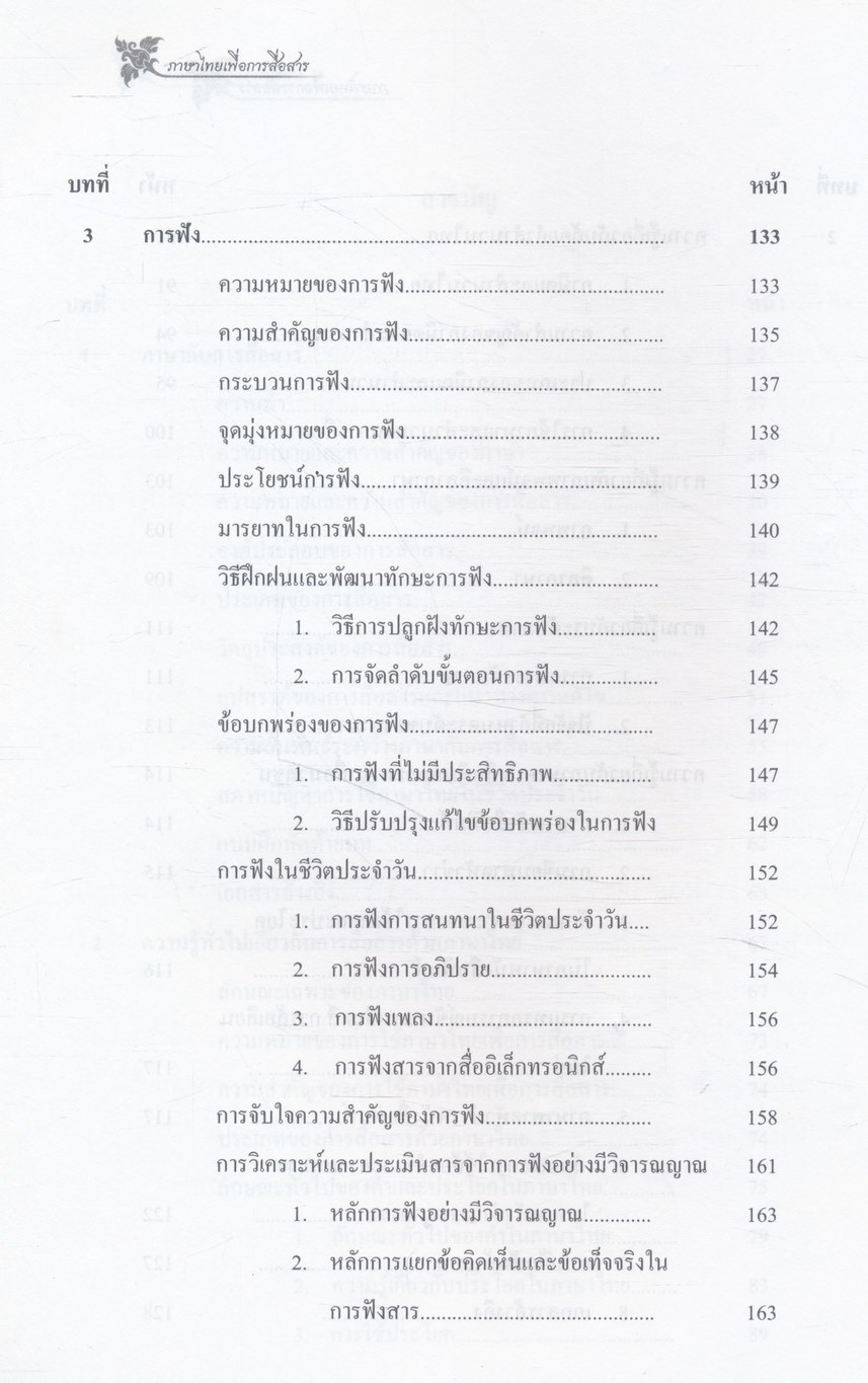 ภาษาไทยเพื่อการสื่อสาร Thai for Communication GEN1021