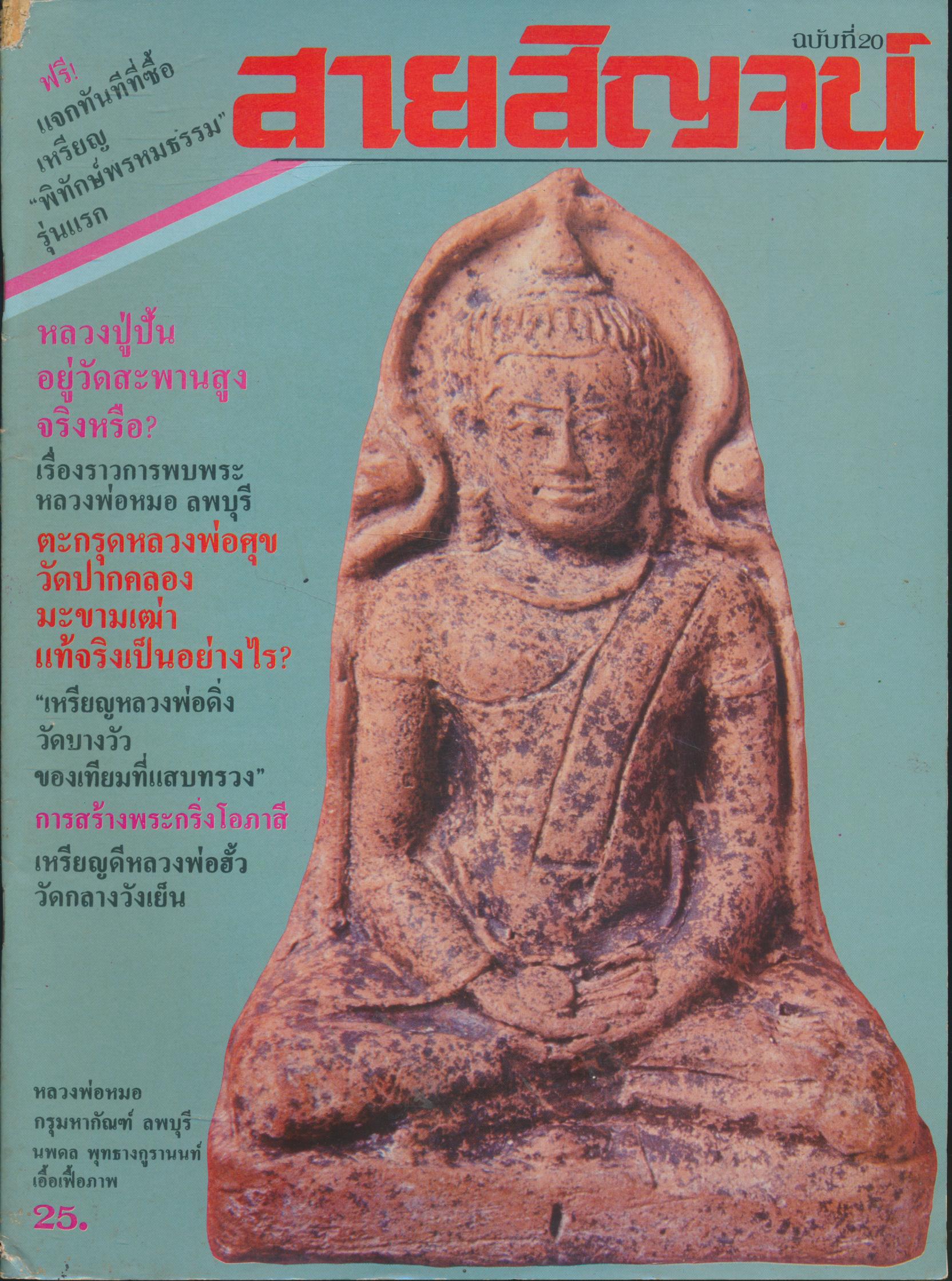 สายสิญจน์ ฉบับที่ 20