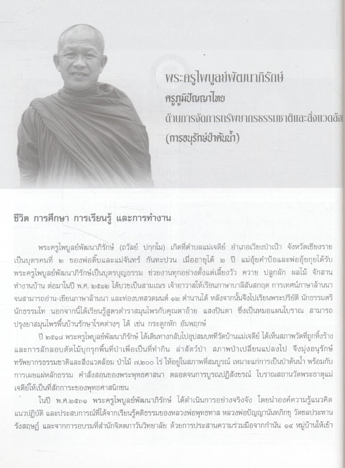 ครูภูมิปัญญาไทย รุ่นที่ ๗ ภาคเหนือ