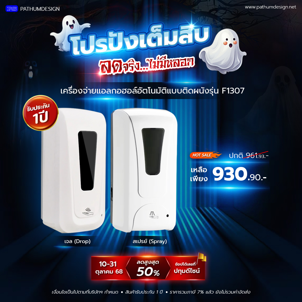 เครื่องจ่ายแอลกอฮอล์อัตโนมัติแบบติดผนัง รุ่น F1307 แถมฟรี Adaptor