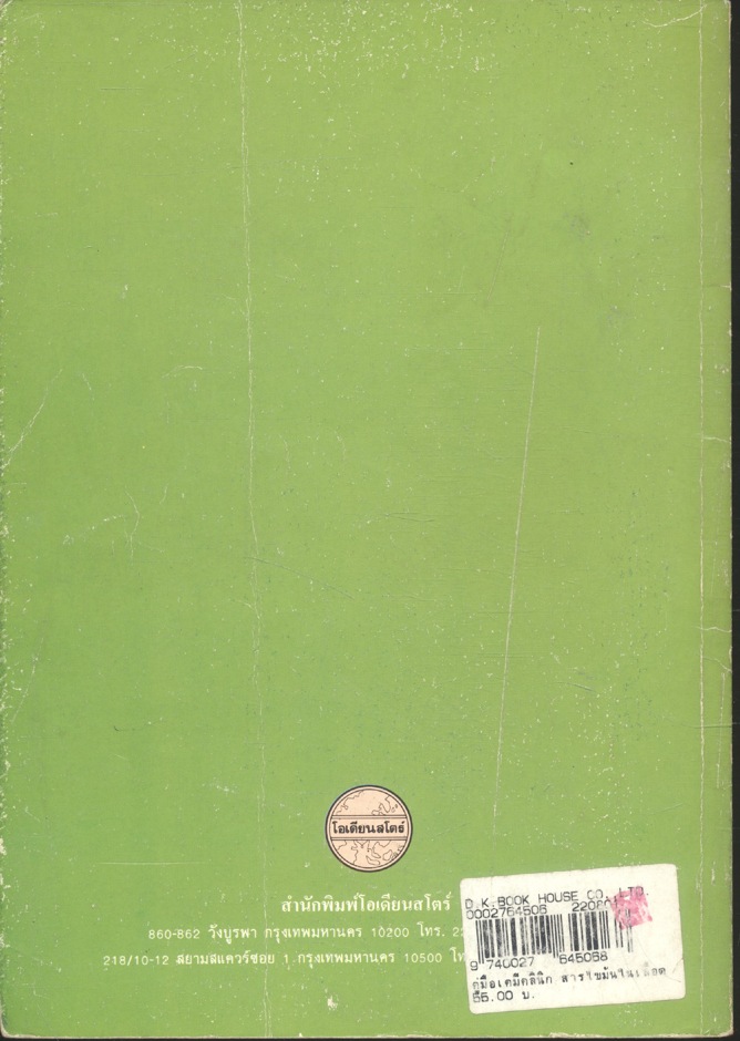 คู่มือเคมีคลินิก สารไขมันในเลือด