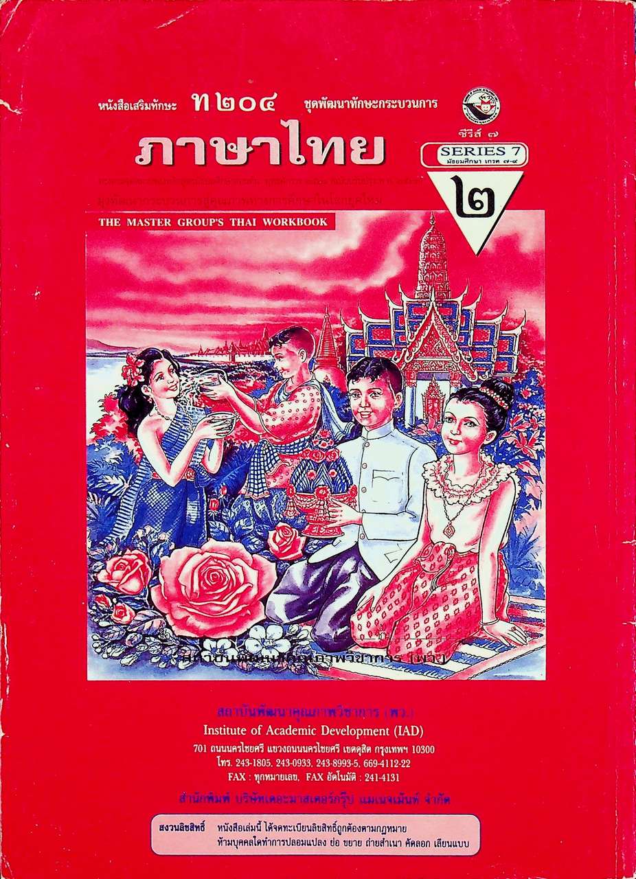 แผนการสอน หนังสือเสริมทักษะ ท ๒๐๔ ชุดพัฒนาทักษะกระบวนการ ภาษาไทย