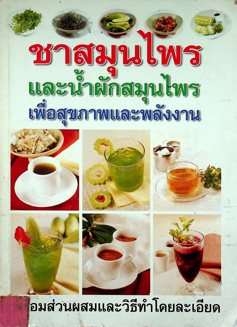 ชาสมุนไพร และน้ำผักสมุนไพร เพื่อสุขภาพและพลังงาน