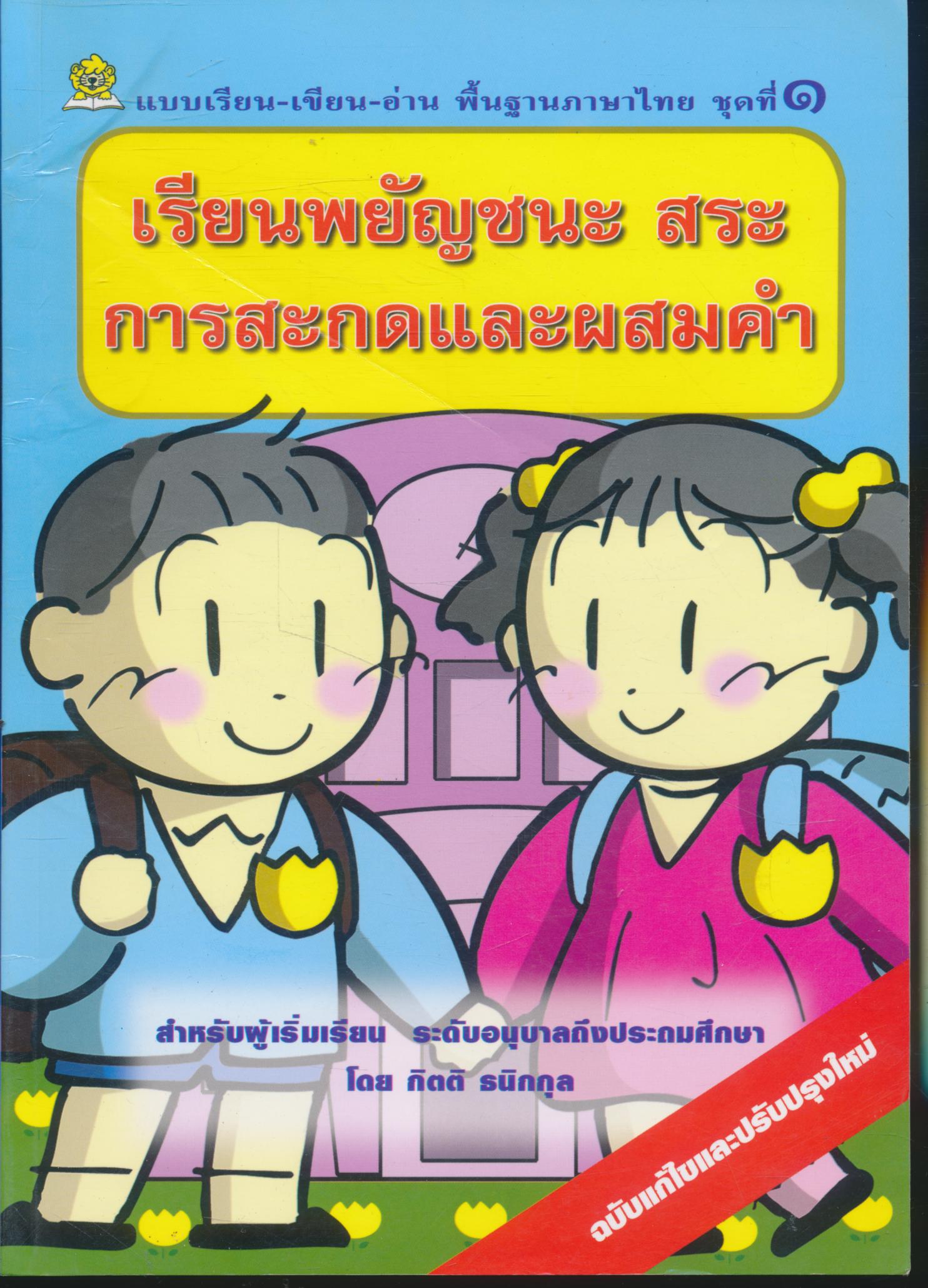 แบบเรียน-เขียน-อ่าน พื้นฐานภาษาไทย ชุดที่ ๑ เรียนพยัญชนะ สระ การสะกดและผสมคำ