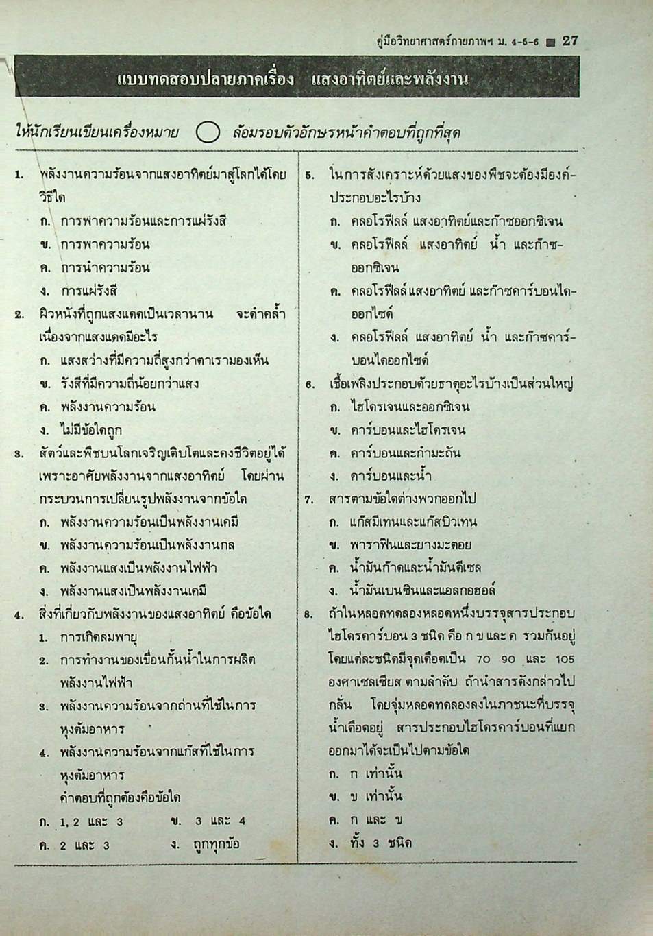 คู่มือ หลักสูตรใหม่ วิทยาศาสตร์กายภาพชีวภาพ ม.4-5-6
