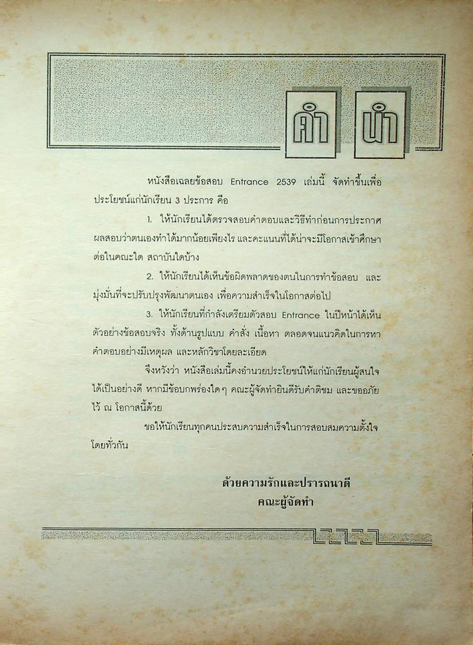 เฉลยข้อสอบ ENTRANCE 2539