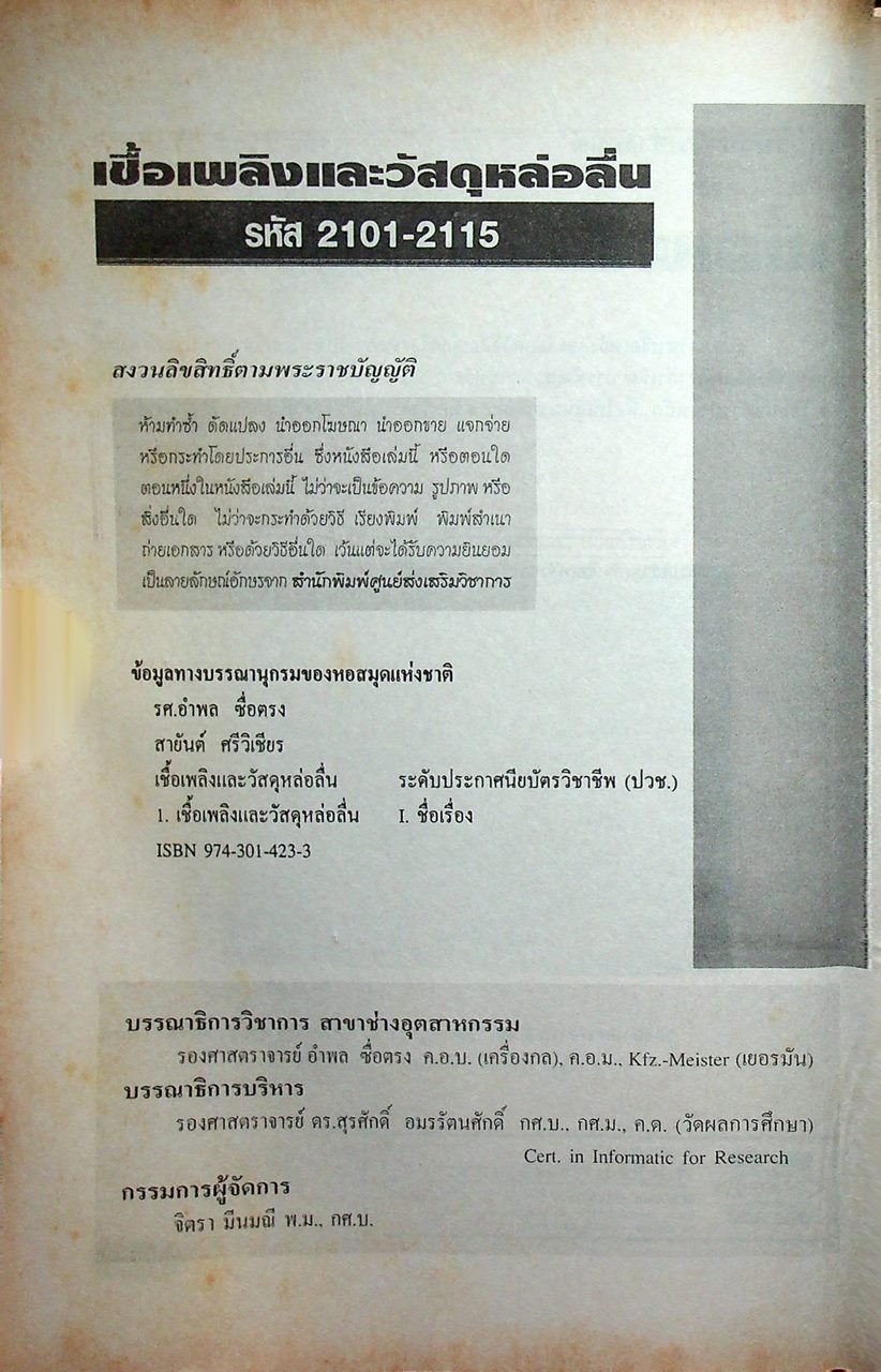 เชื้อเพลิงและวัสดุหล่อลื่น