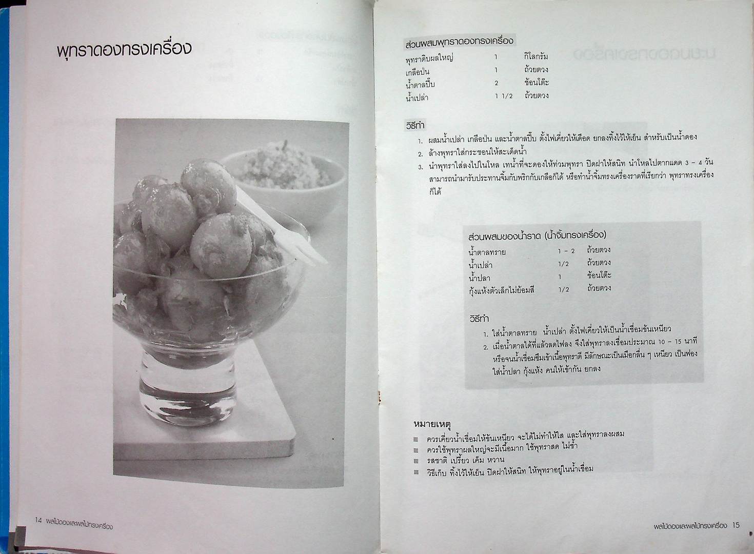 ผลไม้ดองและผลไม้ทรงเครื่อง