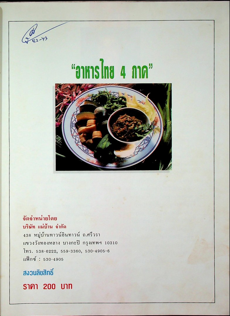 แม่บ้าน อาหารไทย 4 ภาค