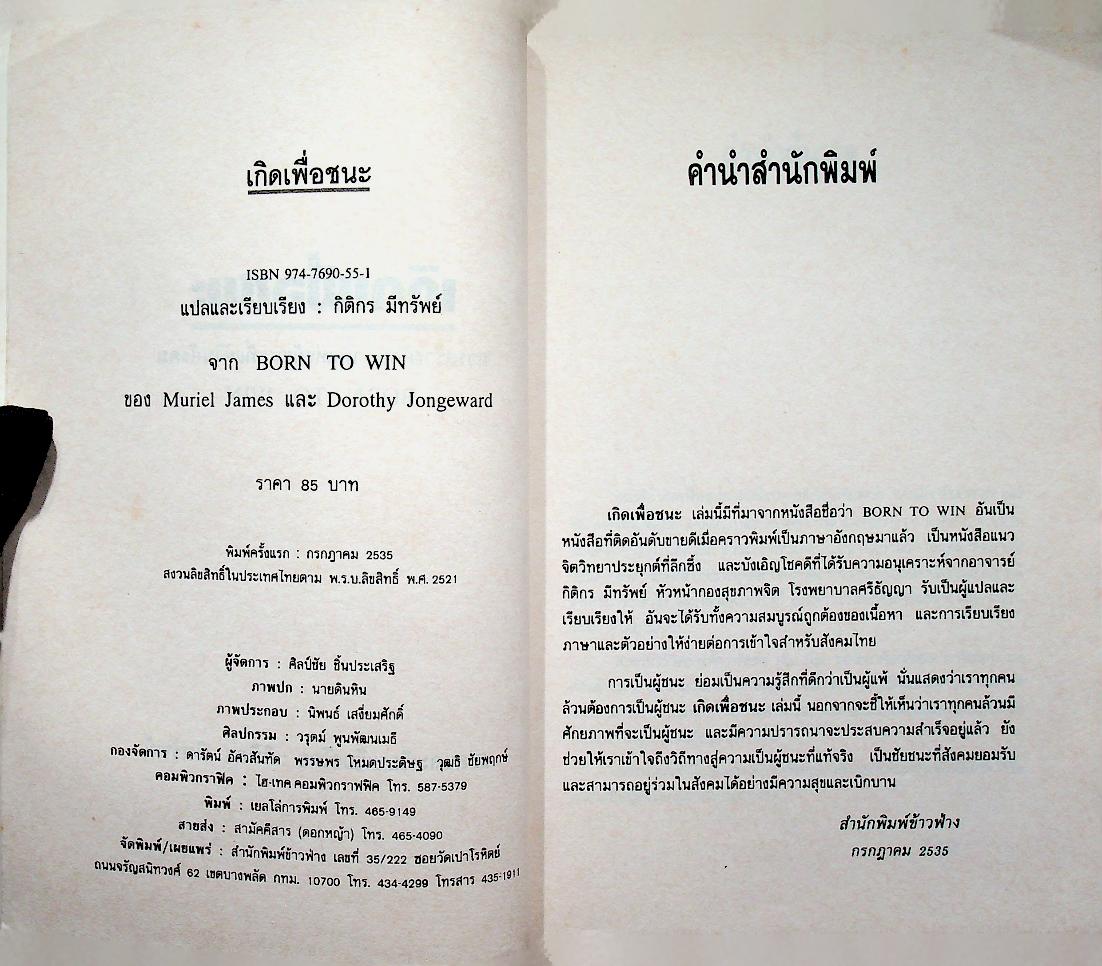 เกิดเพื่อชนะ การสร้างศักยภาพแห่งผู้ชนะที่แท้ในสังคม BORN TO WIN