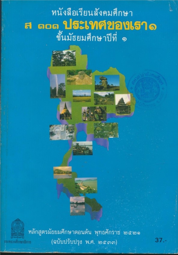 หนังสือเรียนสังคมศึกษา ส ๑๐๑ ประเทศของเรา ๑ ชั้นมัธยมศึกษาปีที่ ๑ พ.ศ.๒๕๒๑ ฉบับปรับปรุง พ.ศ.๒๕๓๓
