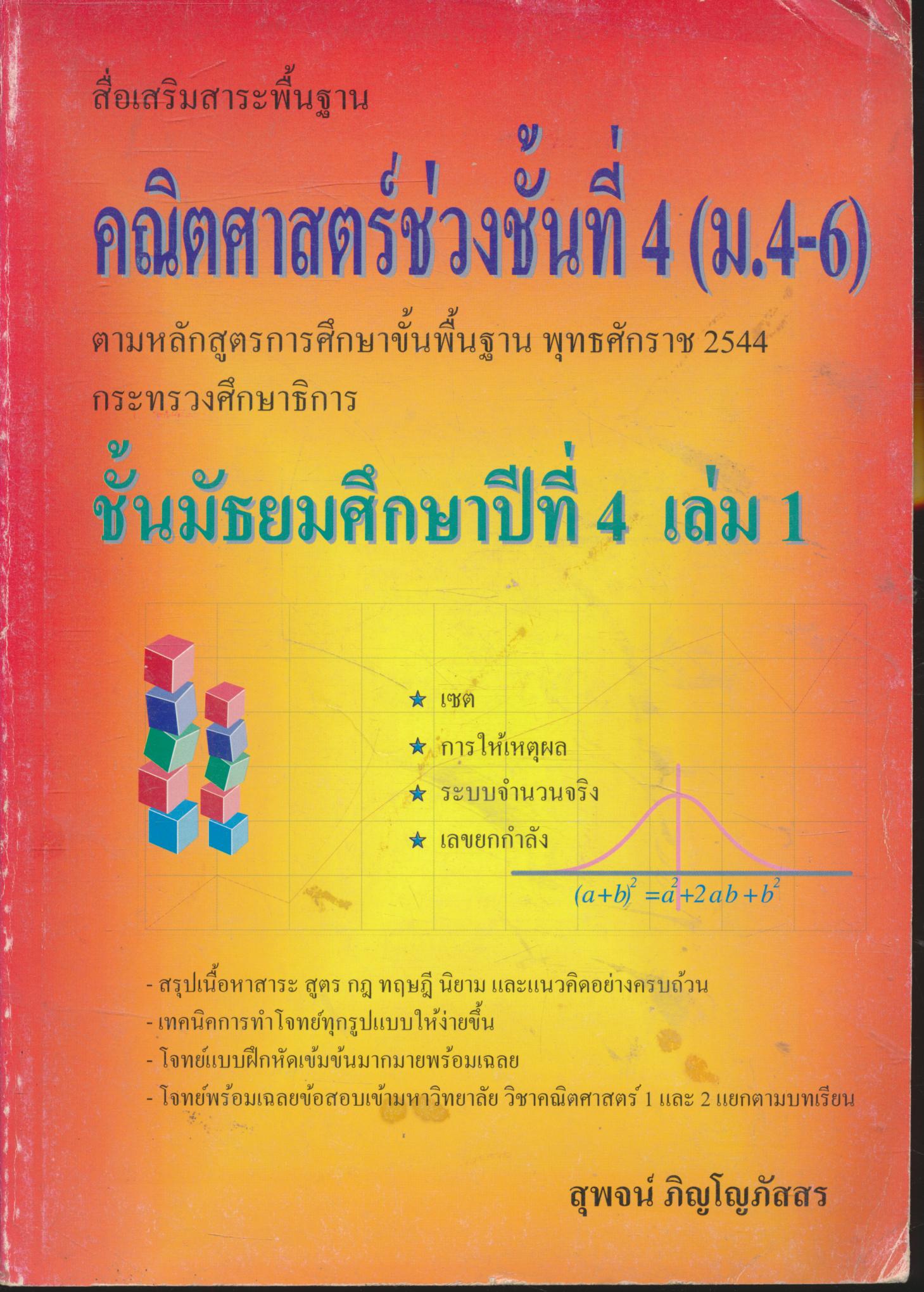 สื่อเสริมสาระพื้นฐาน คณิตศาสตร์ช่วงชั้นที่ 4 (ม.4-6) ชั้นมัธยมศึกษาปีที่ 4 เล่ม 1