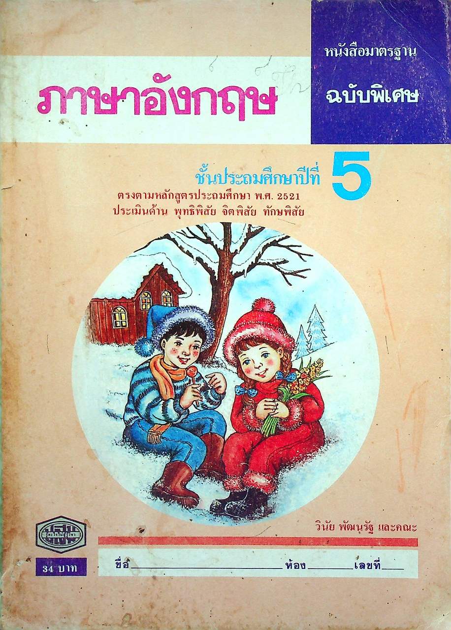 หนังสือมาตรฐาน ภาษาอังกฤษ ชั้นประถมศึกษาปีที่ 5 ฉบับพิเศษ (ไม่มีเฉลย)