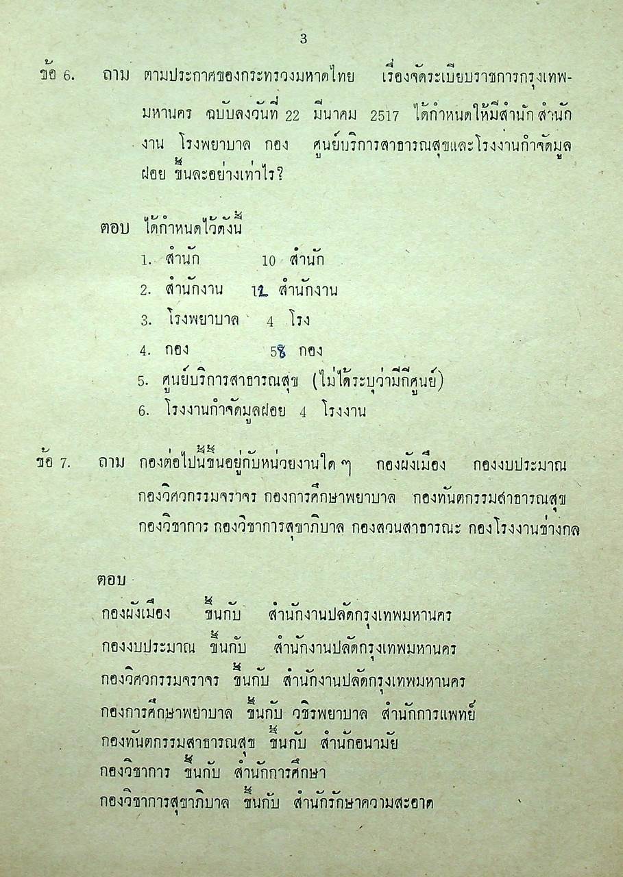 คำถาม-คำตอบ ระเบียบบริหารราชการ กรุงเทพมหานคร