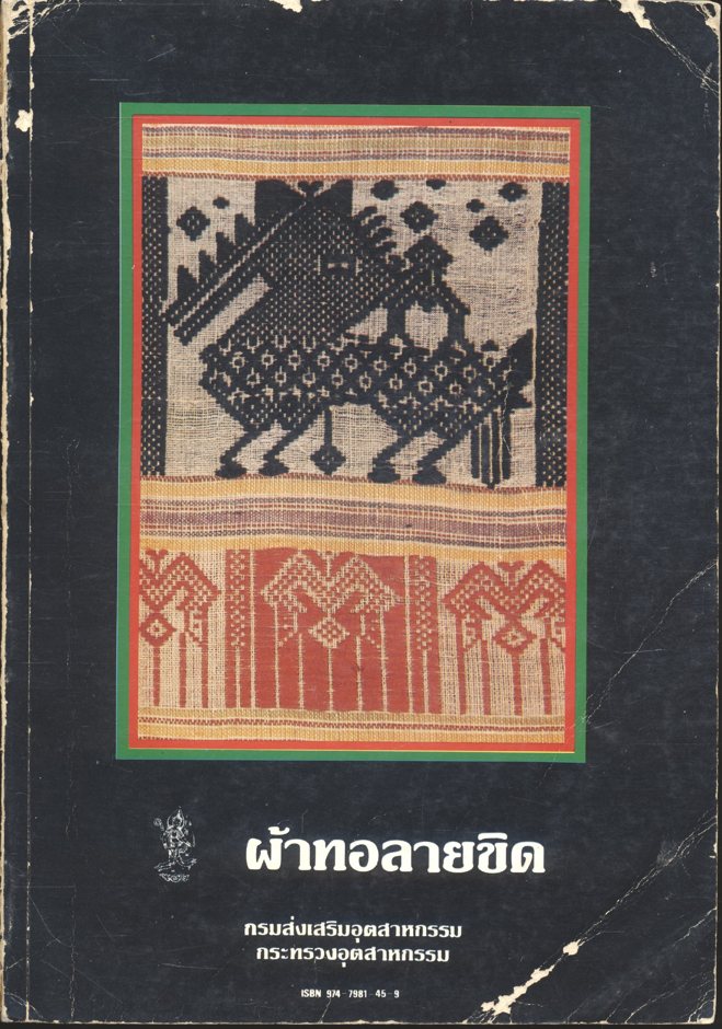 ผ้าทอลายขิด โดย กรมส่งเสริมอุตสาหกรรม กระทรวงอุตสาหกรรม 2529